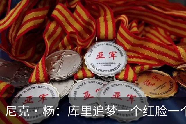 尼克·杨：库里追梦一个红脸一个白脸 你被追梦骂了库里会安慰你